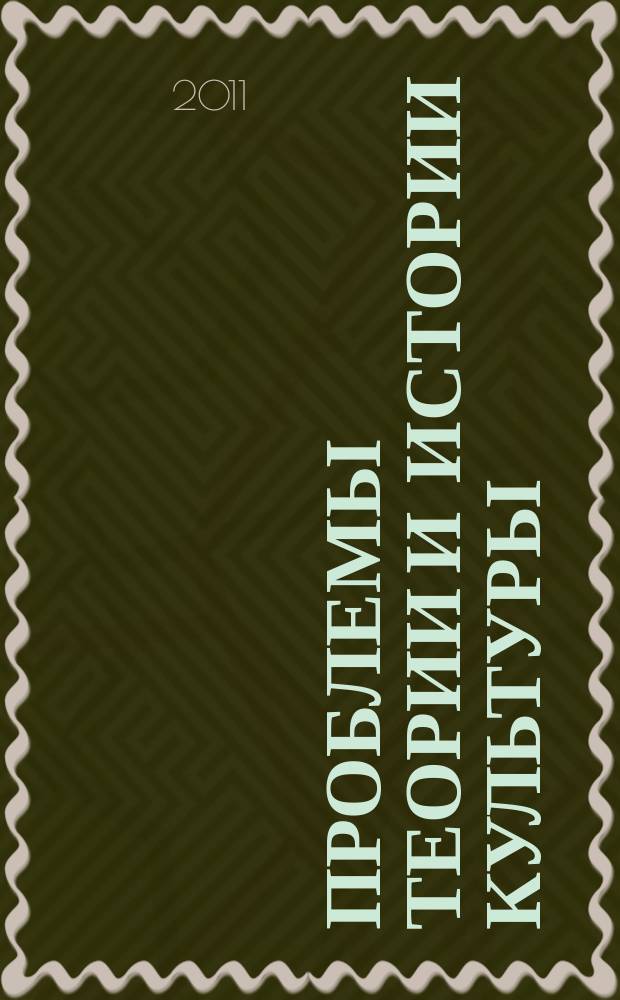 Проблемы теории и истории культуры : межвузовский сборник научных трудов. Вып. 1