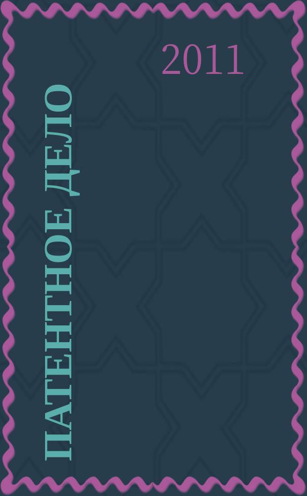 Патентное дело : Дайджест рос. и зарубеж. прессы. 2011, 8