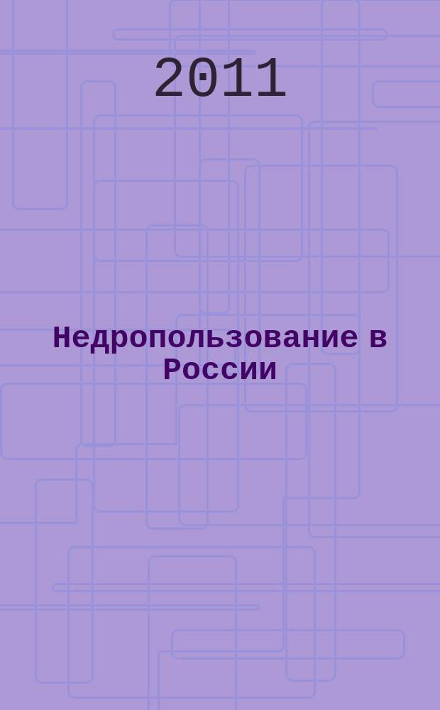 Недропользование в России : бюллетень. 2011, № 19, ч. 6