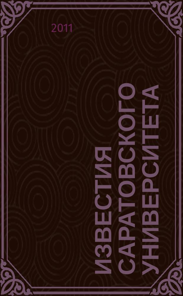 Известия Саратовского университета : научный журнал. Т. 11, вып. 1