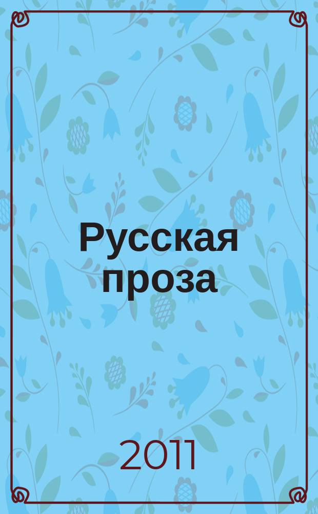 Русская проза : литературный журнал