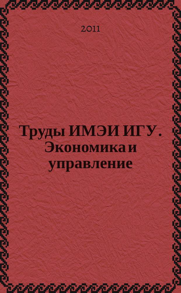 Труды ИМЭИ ИГУ. Экономика и управление : сборник научных трудов