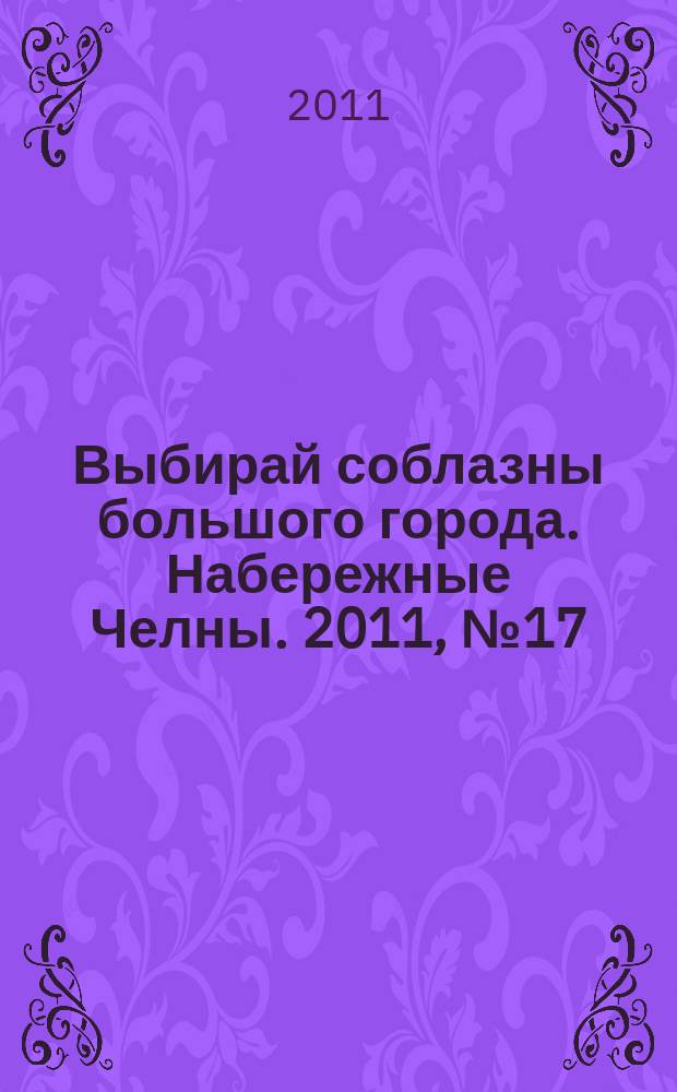 Выбирай соблазны большого города. Набережные Челны. 2011, № 17 (62)