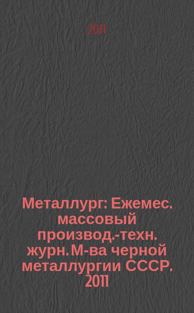 Металлург : Ежемес. массовый производ.-техн. журн. М-ва черной металлургии СССР. 2011, № 9