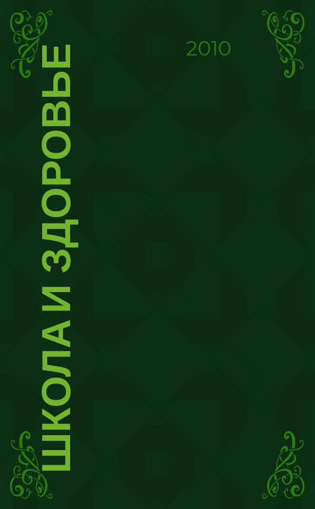 Школа и здоровье : проблемы медико-гигиенического обучения и воспитания учащихся научно-методический сборник. Вып. 10 : Материалы межвузовской заочной научно-методической конференции