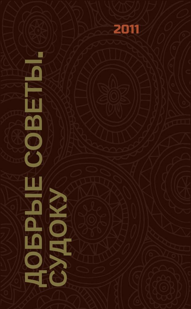 Добрые советы. Судоку : спец. вып. Лиза. Кроссворды. 2011, № 21