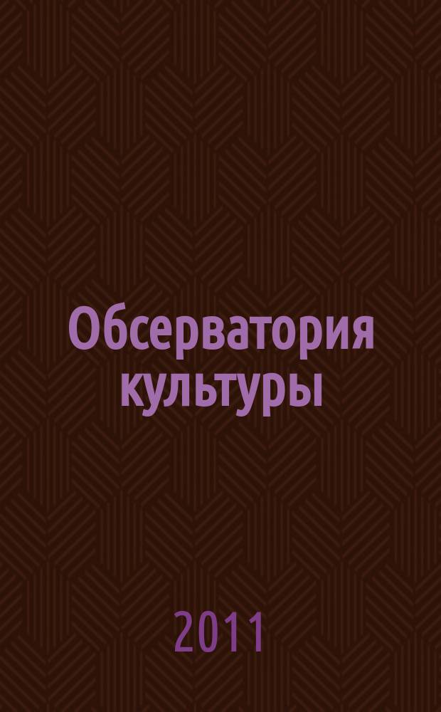 Обсерватория культуры : Журн.-обозрение. 2011, 4