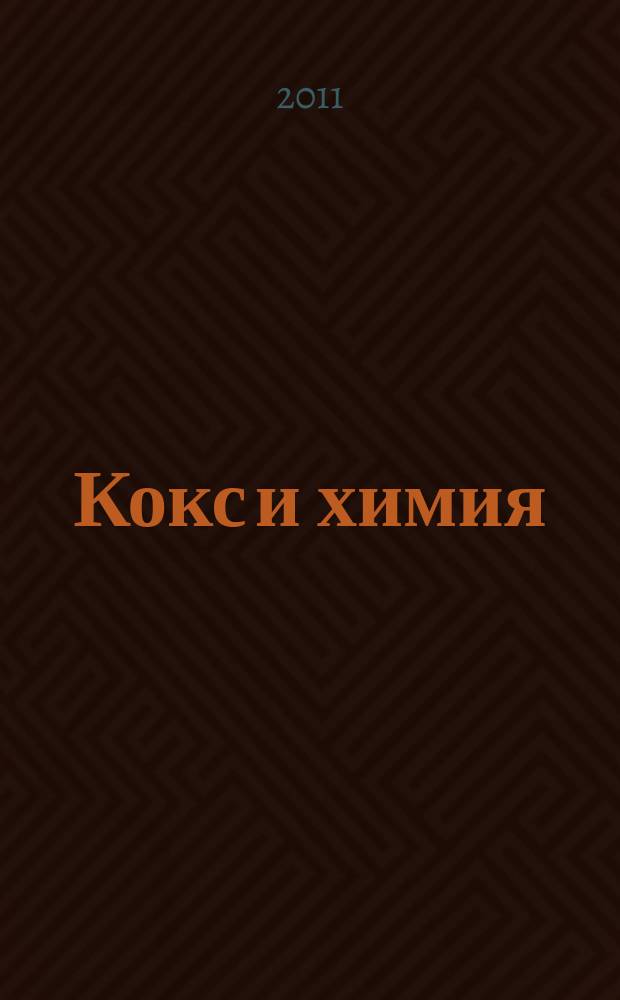 Кокс и химия : Ежемесячный производ.-техн., науч. и техно-экон. журн. Орган "Кокса", "Востокококса", "Гипрококса". 2011, № 9