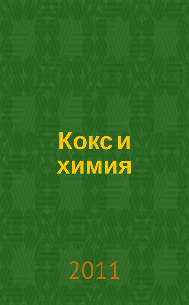 Кокс и химия : Ежемесячный производ.-техн., науч. и техно-экон. журн. Орган "Кокса", "Востокококса", "Гипрококса". 2011, № 7