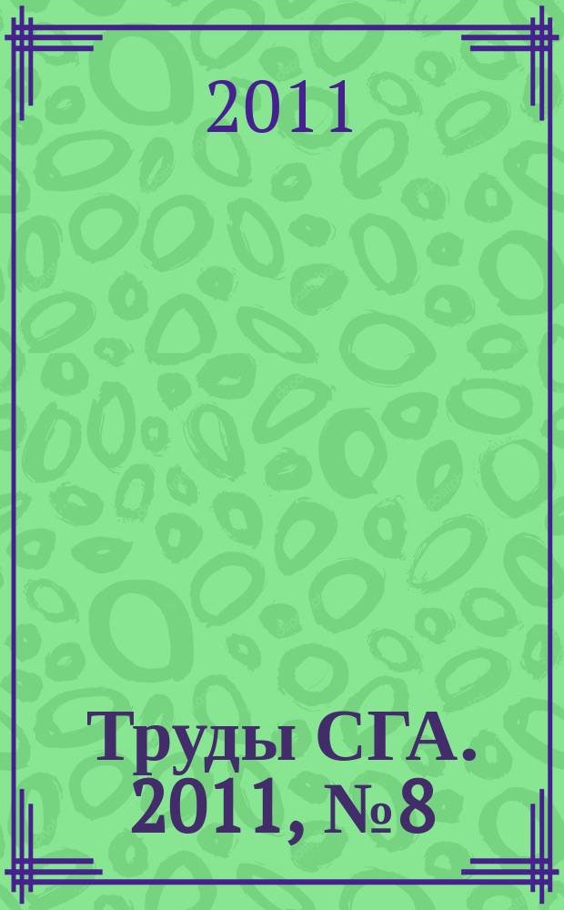 Труды СГА. 2011, № 8 (48)