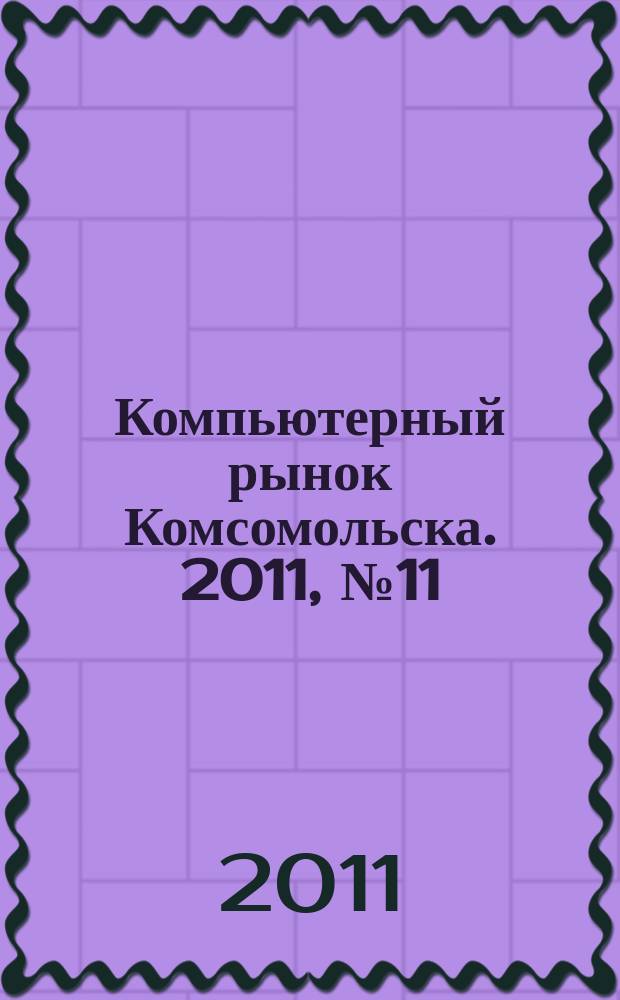 Компьютерный рынок Комсомольска. 2011, № 11 (270)