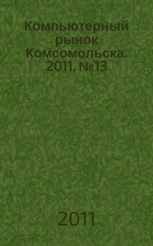 Компьютерный рынок Комсомольска. 2011, № 13 (272)
