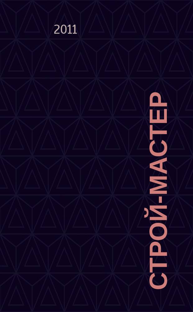 Строй-мастер : рекламно-информационное издание специализированный строительный журнал. 2011, № 10 (114)