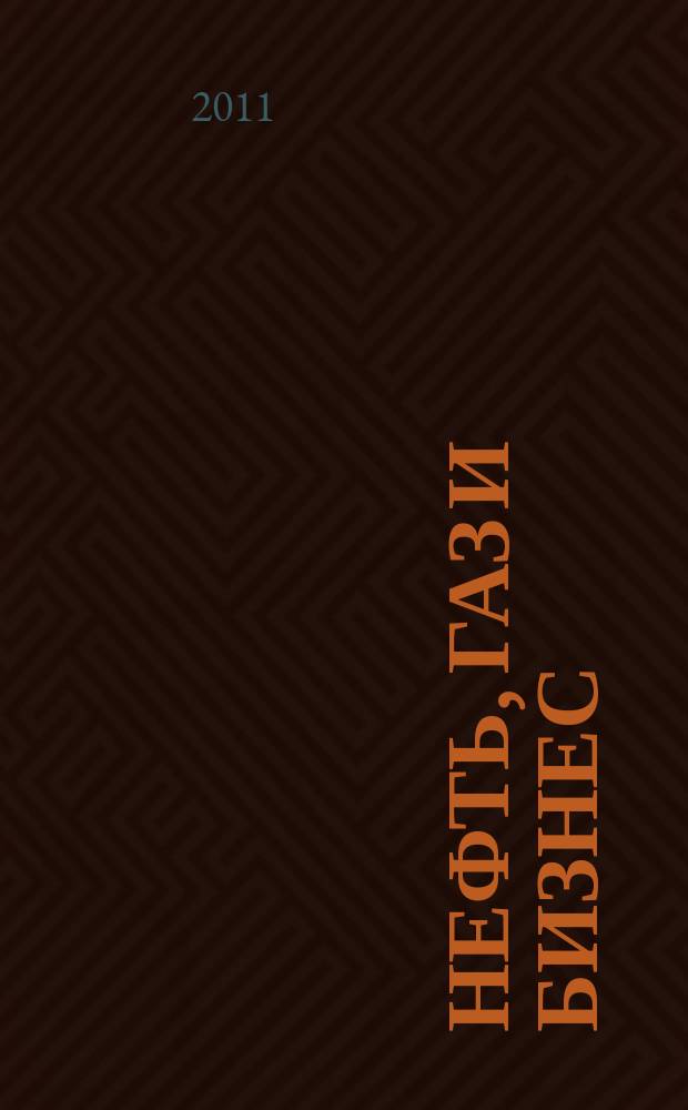 Нефть, газ и бизнес : Информ.-аналит. журн. 2011, № 9 (136)