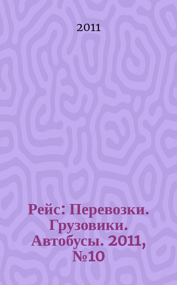Рейс : Перевозки. Грузовики. Автобусы. 2011, № 10 (56)