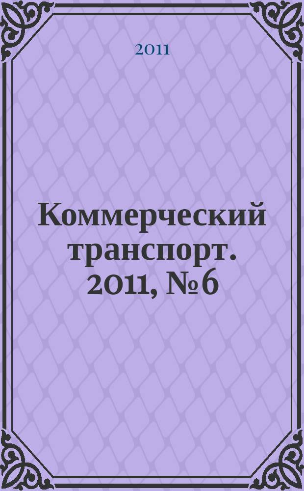 Коммерческий транспорт. 2011, № 6 (90)
