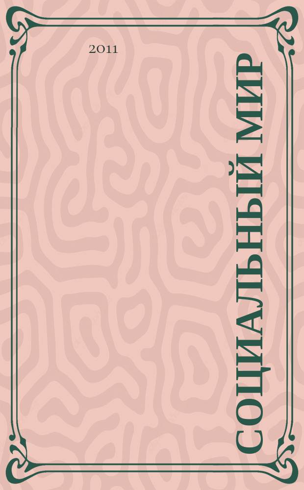 Социальный мир : Еженед. информ.-аналит. журн. Еженедельник. 2011, № 38 (458)