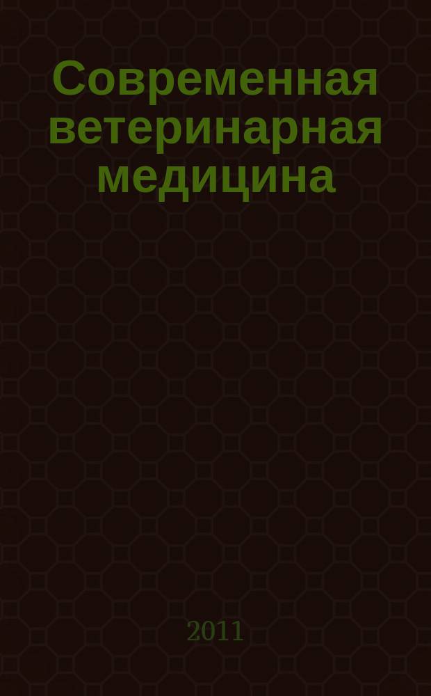 Современная ветеринарная медицина : журнал для практикующих ветеринарных врачей. 2011, № 5