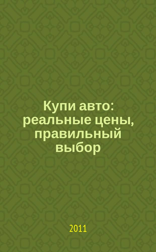 Купи авто : реальные цены, правильный выбор (Федеральный выпуск). 2011, № 18