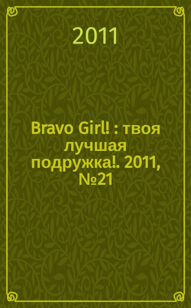 Bravo Girl ! : твоя лучшая подружка !. 2011, № 21