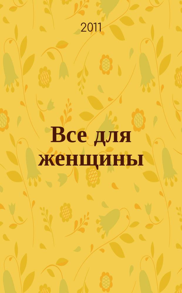 Все для женщины : еженедельный журнал. 2011, № 42 (284)