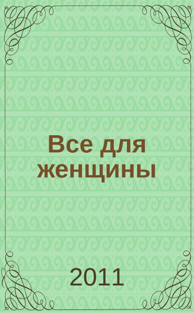 Все для женщины : еженедельный журнал. 2011, № 43 (285)