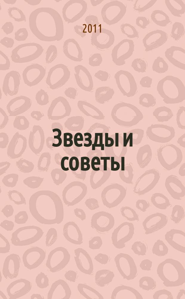 Звезды и советы : самый лучший журнал для женщин еженедельный журнал. 2011, № 41 (108)