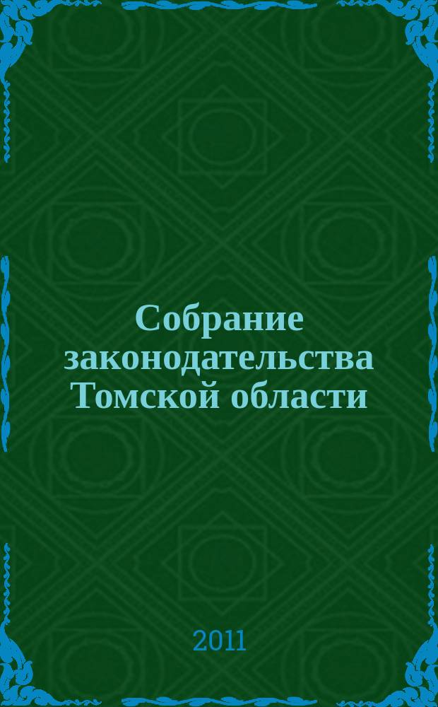 Собрание законодательства Томской области : официальное издание. 2011, № 7/2 (72), ч. 2