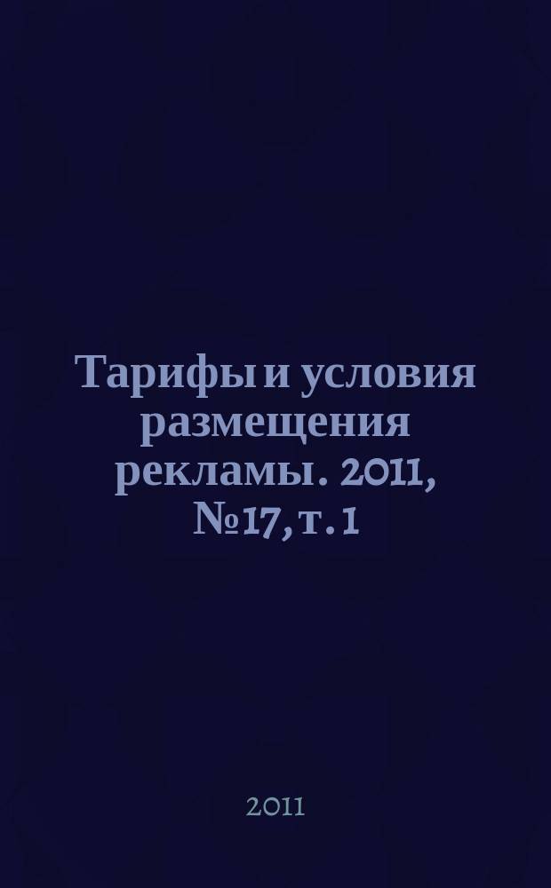 Тарифы и условия размещения рекламы. 2011, № 17, т. 1