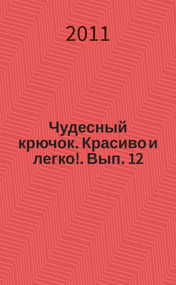 Чудесный крючок. Красиво и легко !. Вып. 12