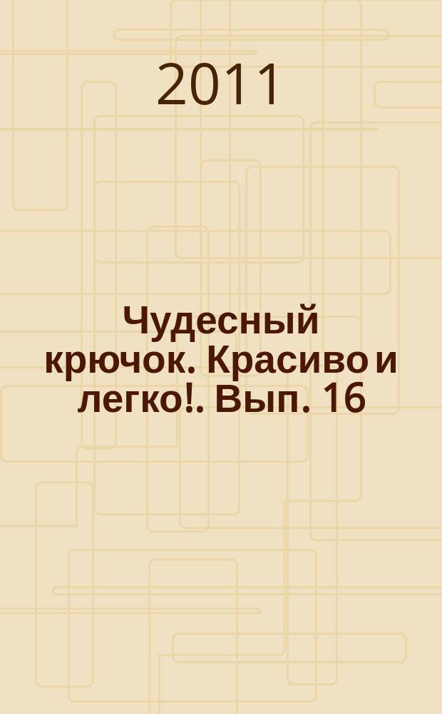 Чудесный крючок. Красиво и легко !. Вып. 16