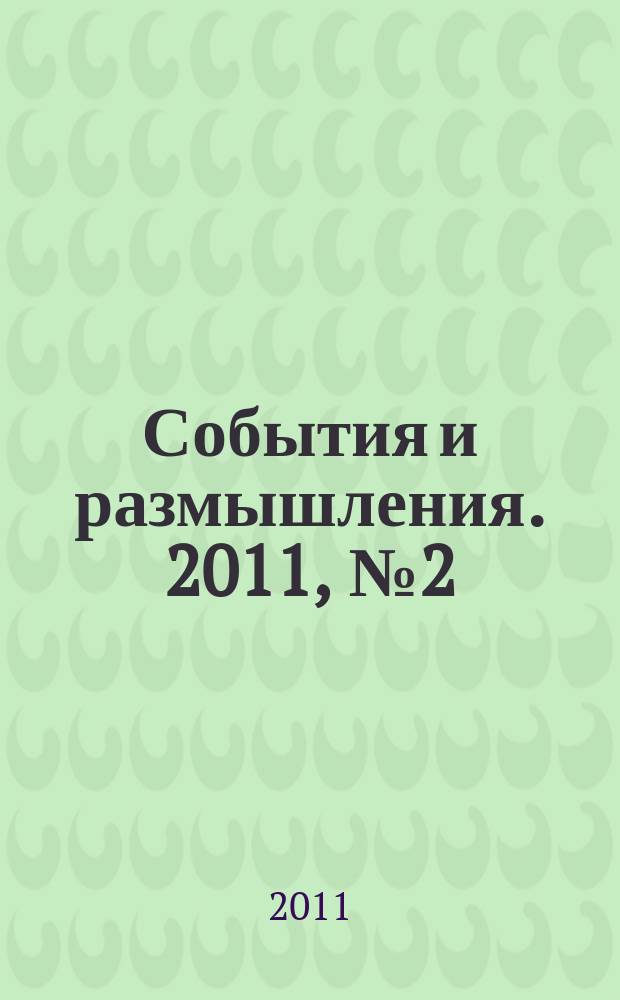 События и размышления. 2011, № 2 (41)