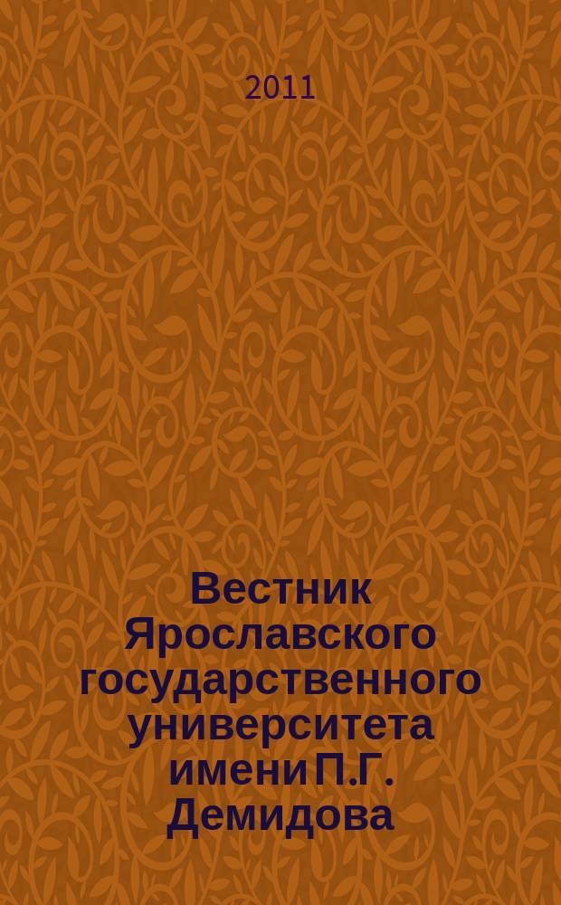 Вестник Ярославского государственного университета имени П.Г. Демидова : научный журнал. 2011, № 2 (16)