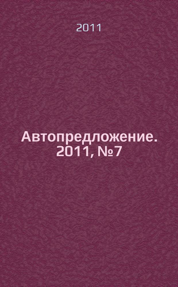 Автопредложение. 2011, № 7 (49)