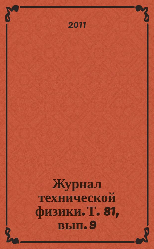 Журнал технической физики. Т. 81, вып. 9