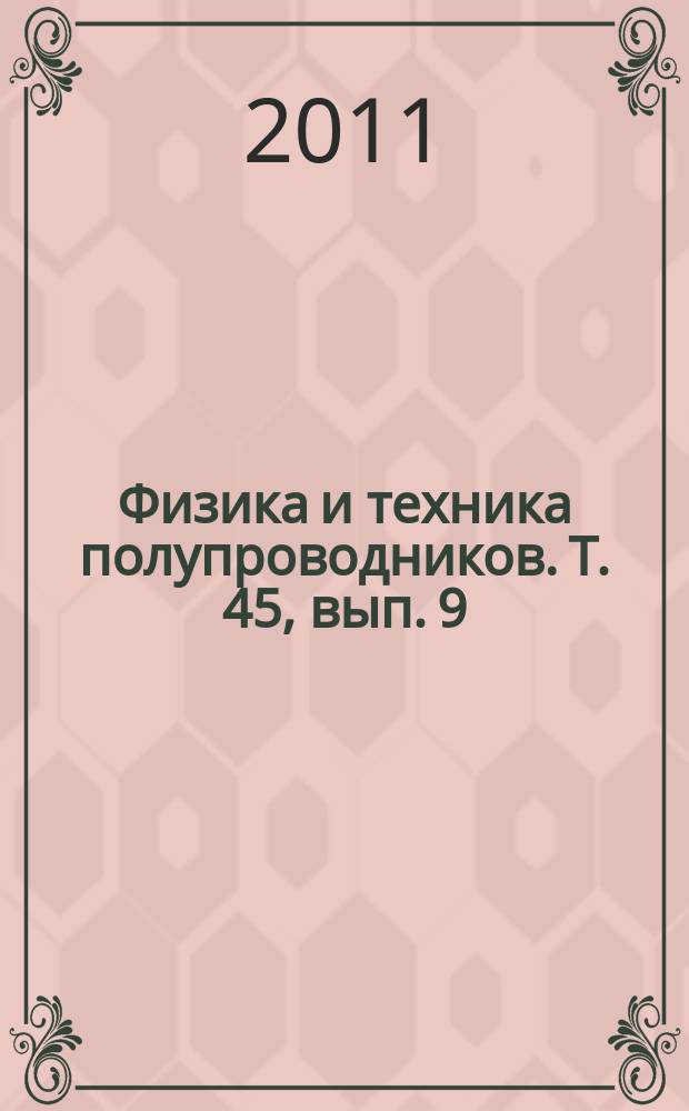 Физика и техника полупроводников. Т. 45, вып. 9