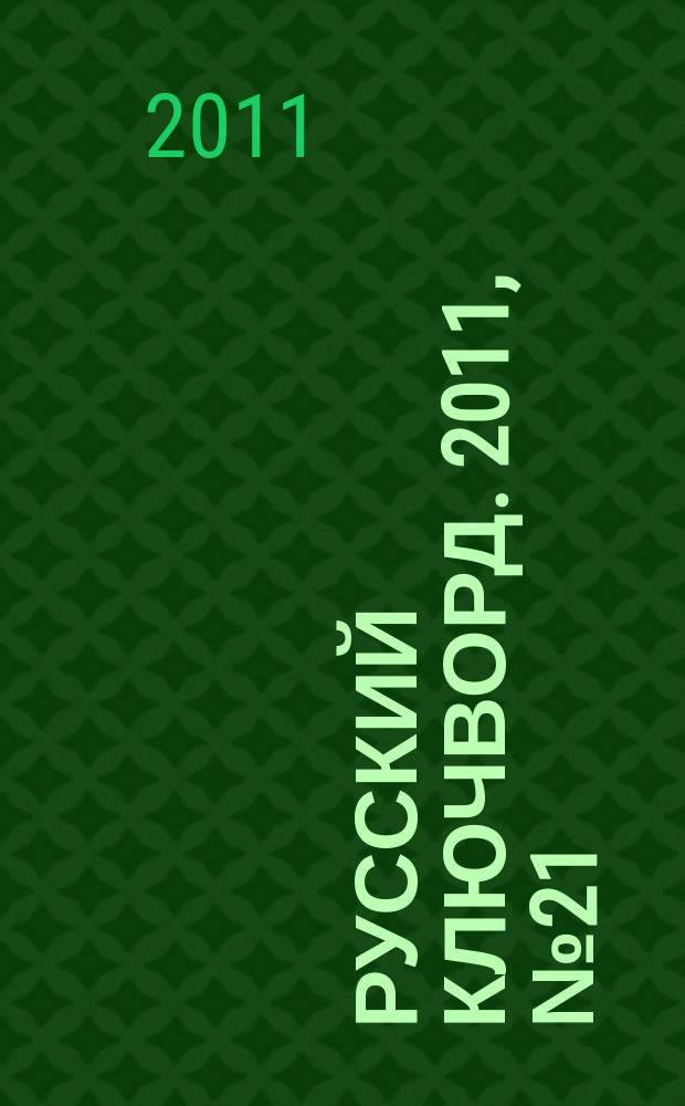 Русский ключворд. 2011, № 21 (241)