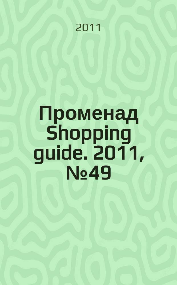 Променад Shopping guide. 2011, № 49