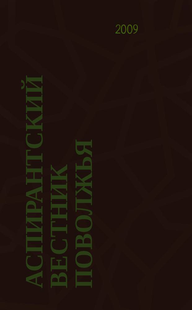 Аспирантский вестник Поволжья : научные статьи молодых ученых научно-информационный межвузовский журнал. 2009, № 3/4 : Медицина