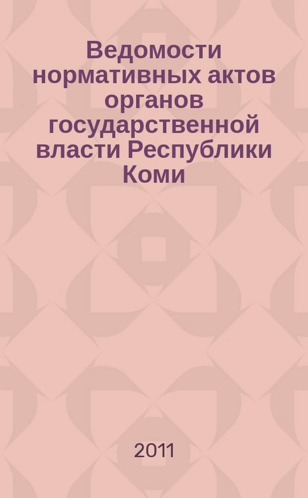 Ведомости нормативных актов органов государственной власти Республики Коми : официальное периодическое издание. Г. 19 2011, № 37