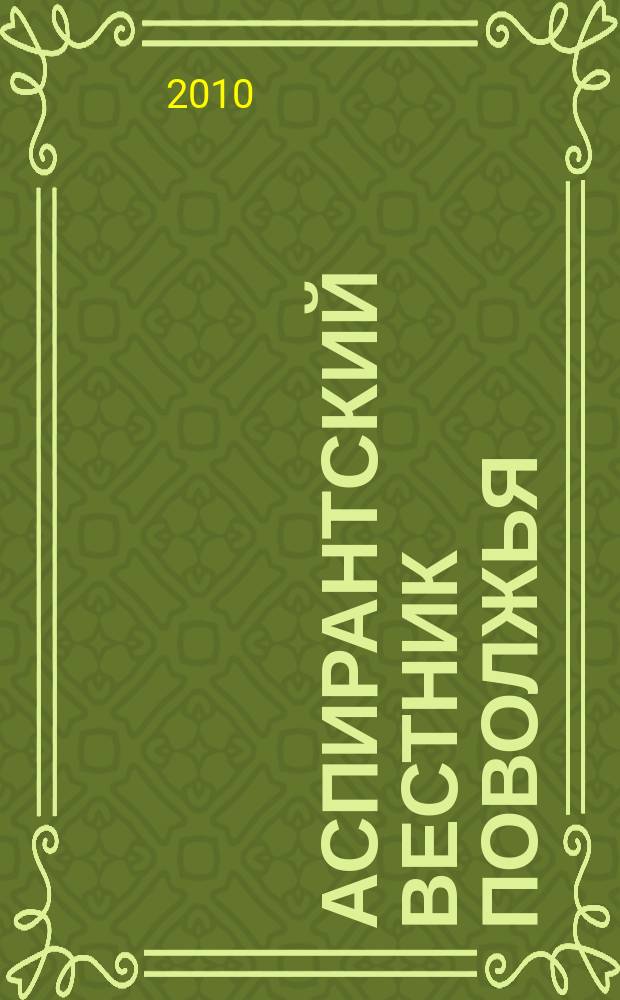 Аспирантский вестник Поволжья : научные статьи молодых ученых научно-информационный межвузовский журнал. 2010, № 7/8 : Медицина