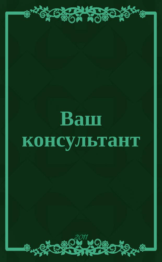 Ваш консультант : информационно-методическое издание по бухгалтерскому учету и налогообложению. 2011, № 14 (325)