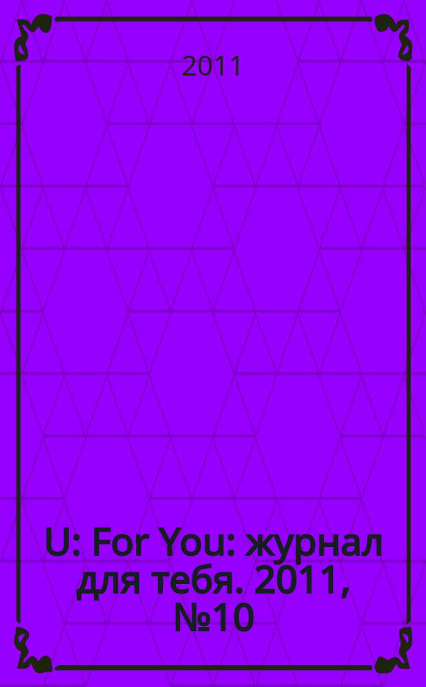 4U: For You : журнал для тебя. 2011, № 10 (19)