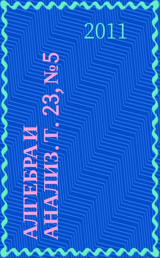 Алгебра и анализ. Т. 23, № 5