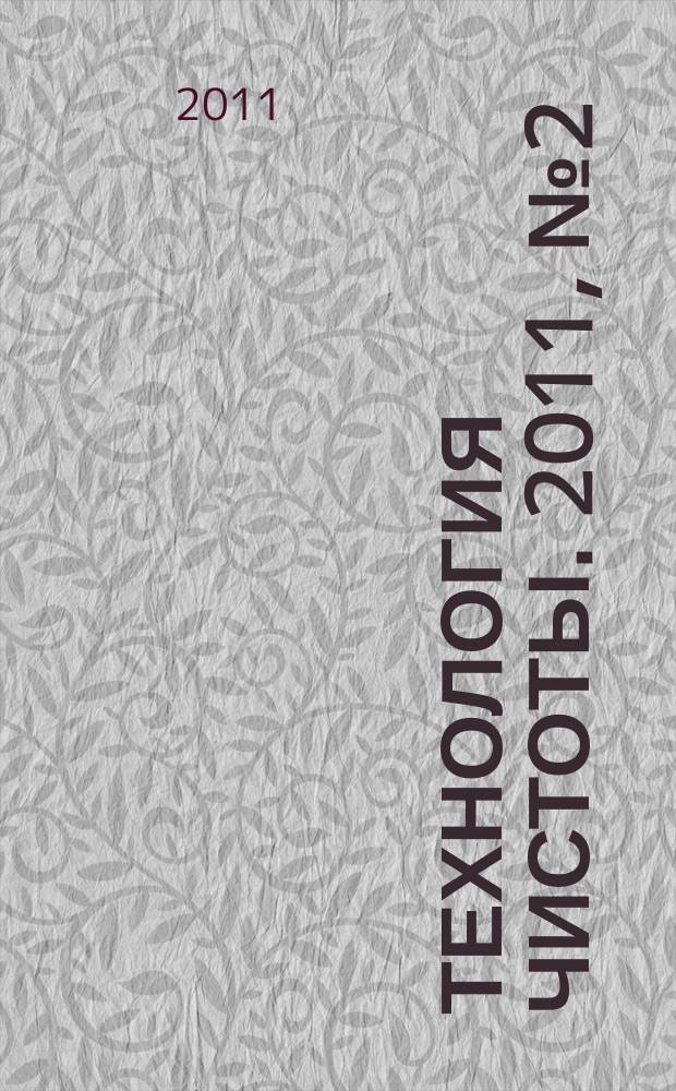 Технология чистоты. 2011, № 2 (52)