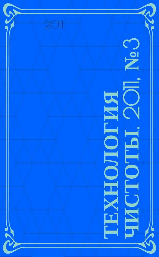 Технология чистоты. 2011, № 3 (53)