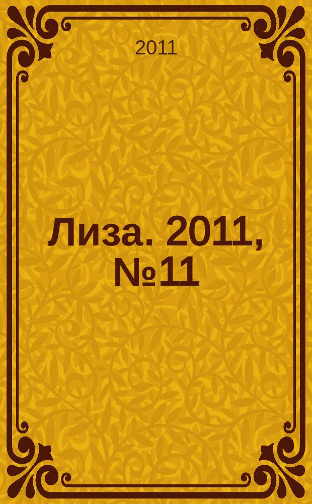 Лиза. 2011, № 11