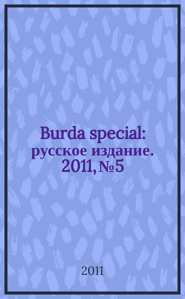 Burda special : русское издание. 2011, № 5
