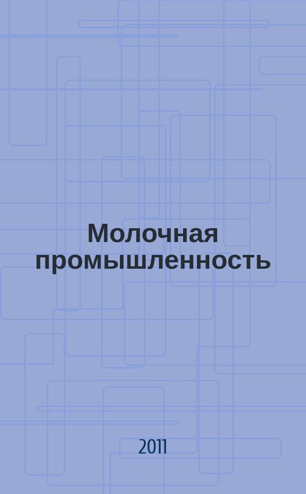 Молочная промышленность : Двухмес. науч.-техн. и произв. журн. 2011, № 10