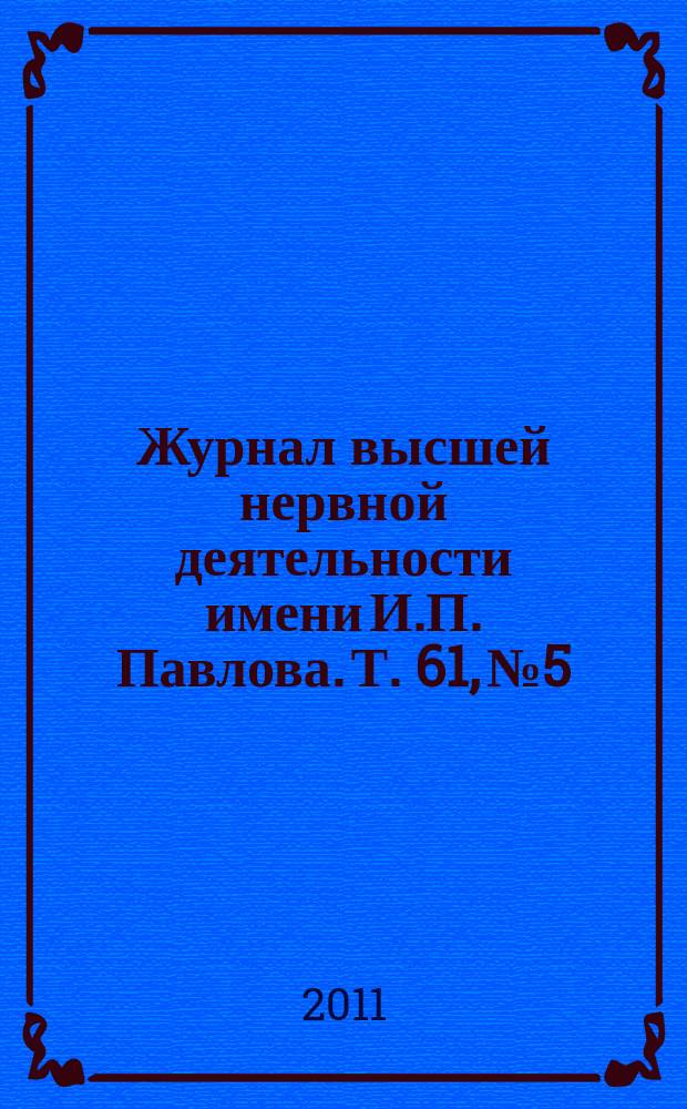 Журнал высшей нервной деятельности имени И.П. Павлова. Т. 61, № 5